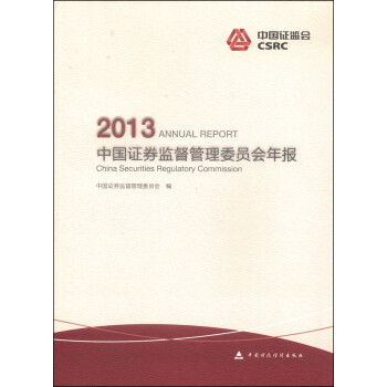 中国证券监督管理委员会年报（2013）