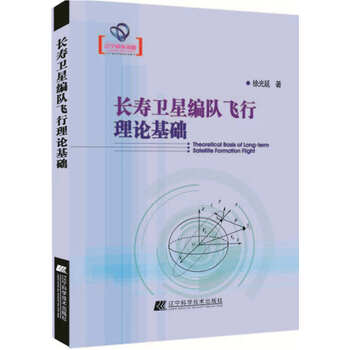 长寿卫星编队飞行理论基础 徐光延 摘要书评试读 京东图书