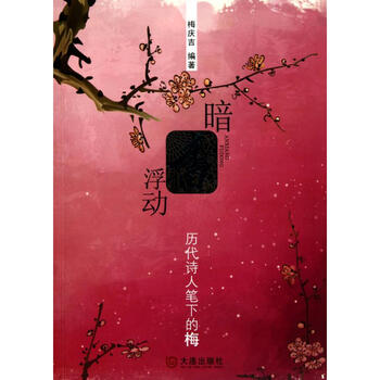 暗香浮动:历代诗人笔下的梅