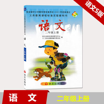 s版小学语文课本教材教科书2年级上语文二年级上册语文出版社新华正版