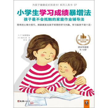 小学生学习成绩暴增法 孩子最不会抵触的家庭作业辅导法 适合年龄段6 12岁 日 坂本七郎 电子书下载 在线阅读 内容简介 评论 京东电子书频道