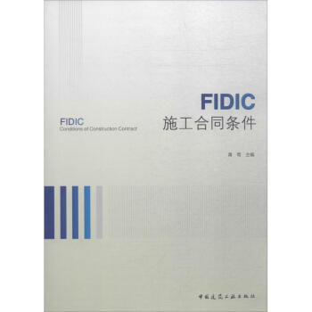 FIDIC施工合同条件 epub格式下载