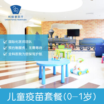北京和睦家医院儿童体检疫苗套餐0-1岁