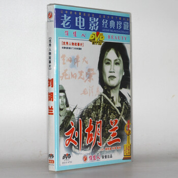革命老电影：刘胡兰（DVD） - - - 京东JD.COM
