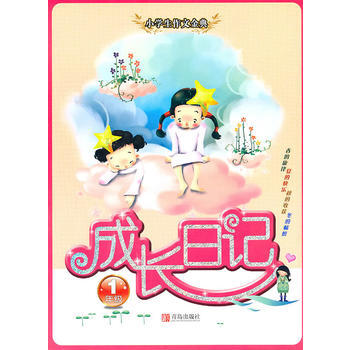 小学生作文金典:成长日记(一年级)(新)