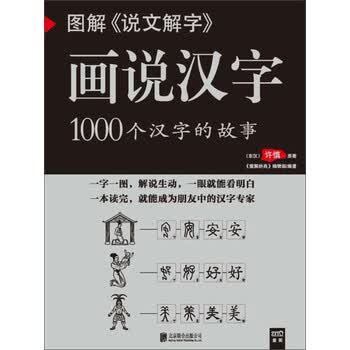图解 说文解字 画说汉字 图解经典 编辑部 电子书下载 在线阅读 内容简介 评论 京东电子书频道