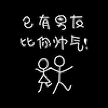 已有男友图【留言机型】