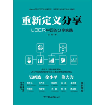 重新定义分享：UBER中国的分享实践》(谈婧)电子书下载、在线阅读、内容 