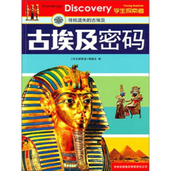 学生探索者：古埃及密码pdf/doc/txt格式电子书下载