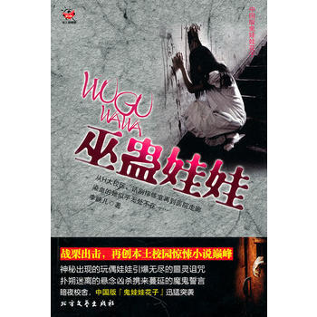 [二手] 巫蛊娃娃(中国版鬼娃娃花子) 纸上悬疑剧