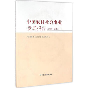 中国农村社会事业发展报告2014~2015
