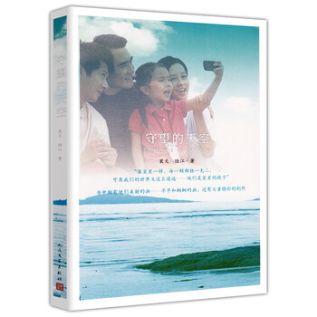 守望的天空人民文学出版社裴文著电视剧《守望