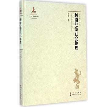 越南经济社会地理