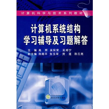 计算机系统结构学习辅导及习题解答 高辉等 摘要书评试读 京东图书