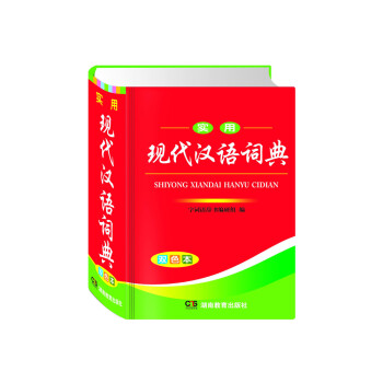 实用现代汉语词典（PVC） epub格式下载