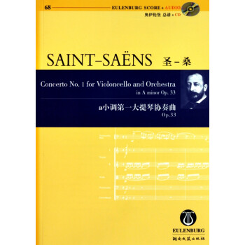 圣-桑a小调第一大提琴协奏曲(附光盘Op.33)