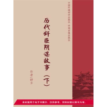 历代奸臣阴谋故事（下）pdf/doc/txt格式电子书下载