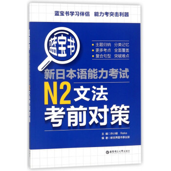 新日本语能力考试N2文法考前对策