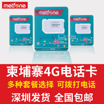 柬埔寨金边暹粒西港metfone手机上网电话sim卡3g 4g不限流量包邮5天6gb 4g流量 无限3g流量 含通话 图片价格品牌报价 京东