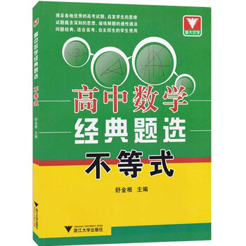 《正版 高中数学经典题选 不等式 浙江大学出版