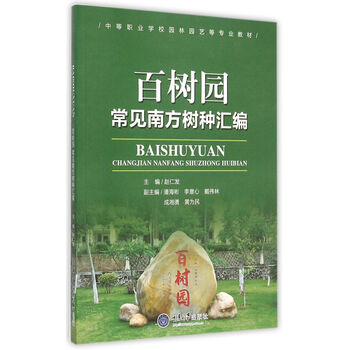 百树园 常见南方树种汇编