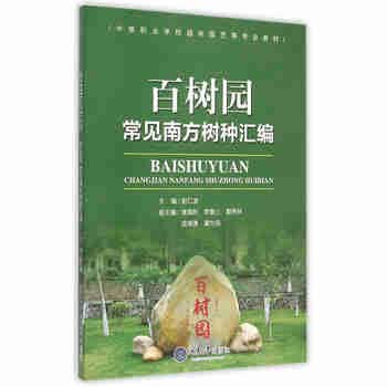百树园 常见南方树种汇编