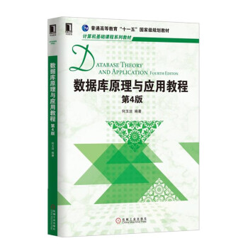 数据库原理与应用教程(第四版 数据库开发 数据库服务器端的维护和