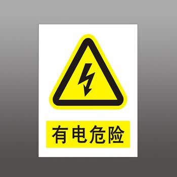 有电危险 电力标志牌 安全警示牌 配电箱标识牌 有电危险 一个 30*40