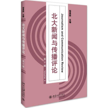 北大新闻与传播评论第10辑 epub格式下载