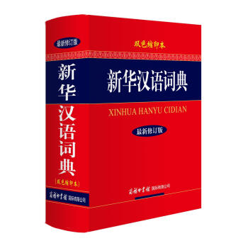 新华汉语词典（最新修订版·双色缩印本） txt格式下载