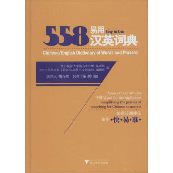 558易用汉英词典 pdf格式下载