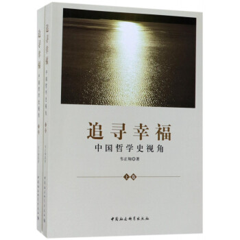 追寻幸福(中国哲学史视角上下) pdf格式下载