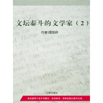 文坛泰斗的文学家（2）pdf/doc/txt格式电子书下载