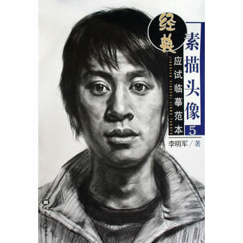 素描頭像5——經典應試臨摹範本 李明軍 9787531823469