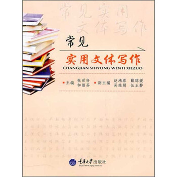 常见实用文体写作 推荐pc阅读 张世轩 和丽芬 电子书下载 在线阅读 内容简介 评论 京东电子书频道