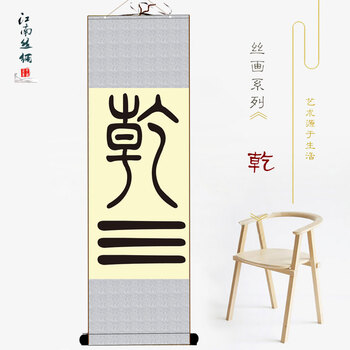 乾字挂画周易八卦乾坤风水书法字画装饰画丝绸卷轴画乾银白色 三天左右发货 成品 100 30cm 丝绸卷轴挂画 图片价格品牌报价 京东