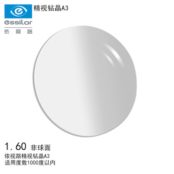 依视路（ESSILOR）1.60非球面精视钻晶A3 双面 超薄近视树脂镜片 两片