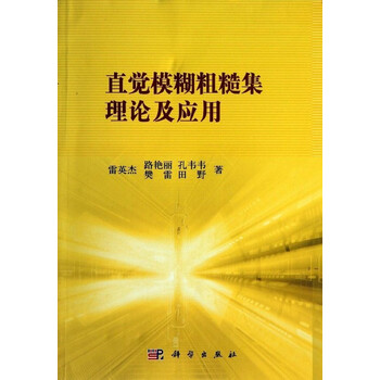 直觉模糊粗糙集理论及应用