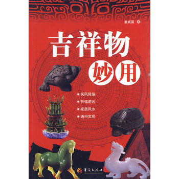 吉祥物妙用 民风民俗 祈福避凶 家居风水 通俗实用 摘要书评试读 京东图书
