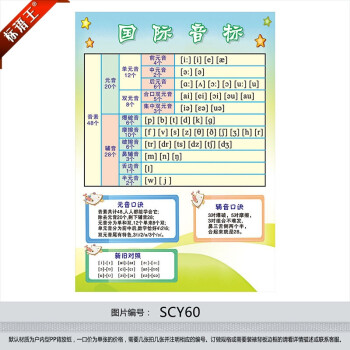 国际音标发音宣传画挂图海报英语音标元音辅音口诀贴纸墙贴画scy60 覆膜防水pp贴纸70 50厘米 张 摘要书评试读 京东图书