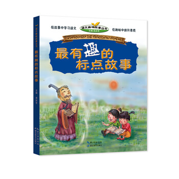 《最有趣的标点故事\/语文趣味故事丛书》