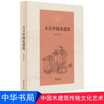 不只中国木建筑 精装 中华书局 木结构-建筑史中国建筑史书籍