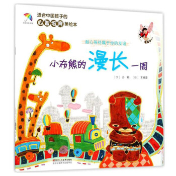 适合中国孩子的心智培育美绘本：小布熊的漫长一周