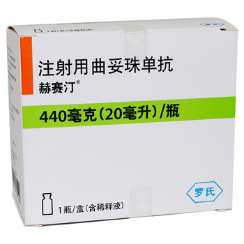 安徽罗氏赫赛汀注射用曲妥珠单抗440mg瓶