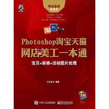 Photoshop淘宝天猫网店美工一本通 宝贝 装修 活动图片处理 六点木木 电子书下载 在线阅读 内容简介 评论 京东电子书频道