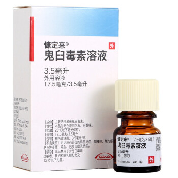 慷定来 鬼臼毒素溶液 17.5mg/3.5ml(治疗尖锐湿疣)