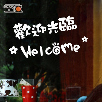 空位店铺橱窗玻璃标示墙贴酒吧服装店欢迎光临贴纸镂空可自定义白色大