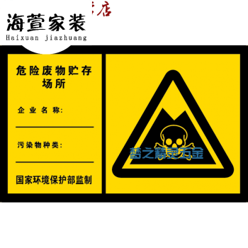 危險廢物貯存場所 標識牌 警示牌 環保標誌牌 鋁板標牌 提示牌