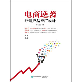 电商逆袭：旺铺产品推广设计pdf/doc/txt格式电子书下载