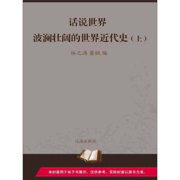 波澜壮阔的世界近代史（上）pdf/doc/txt格式电子书下载